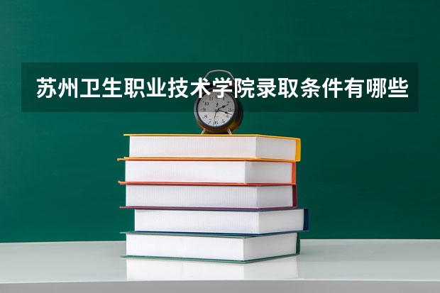 苏州卫生职业技术学院录取条件有哪些 学费贵吗？