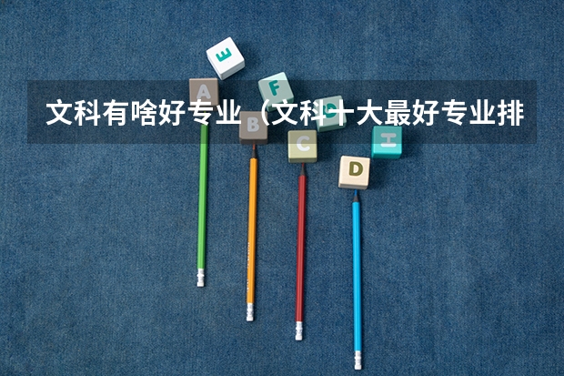 文科有啥好专业（文科十大最好专业排名）