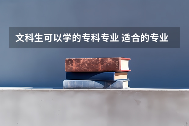 文科生可以学的专科专业 适合的专业有哪些