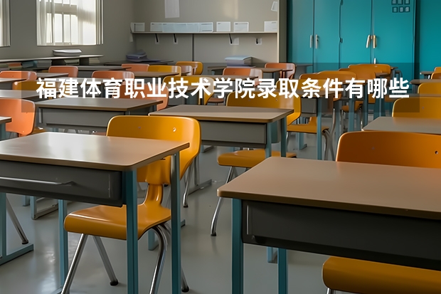 福建体育职业技术学院录取条件有哪些 学费贵吗？