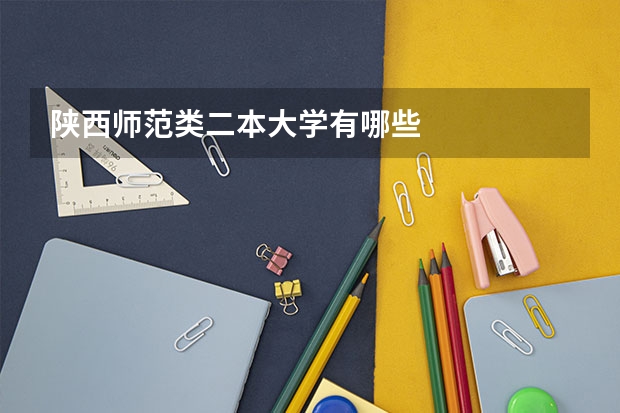 陕西师范类二本大学有哪些