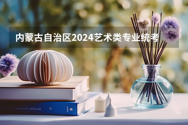 内蒙古自治区2024艺术类专业统考合格线公布 分数线是多少