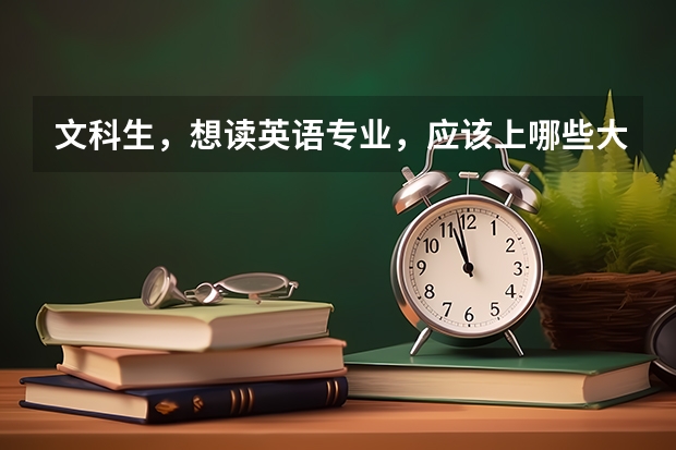 文科生，想读英语专业，应该上哪些大学？