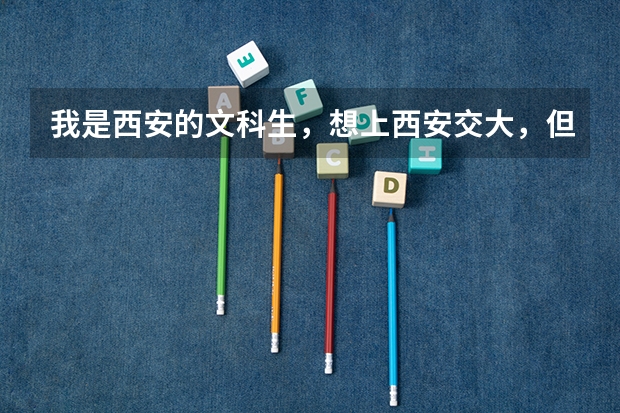我是西安的文科生，想上西安交大，但不知道选什么专业