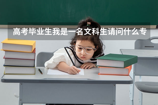 高考毕业生我是一名文科生请问什么专业好就业？