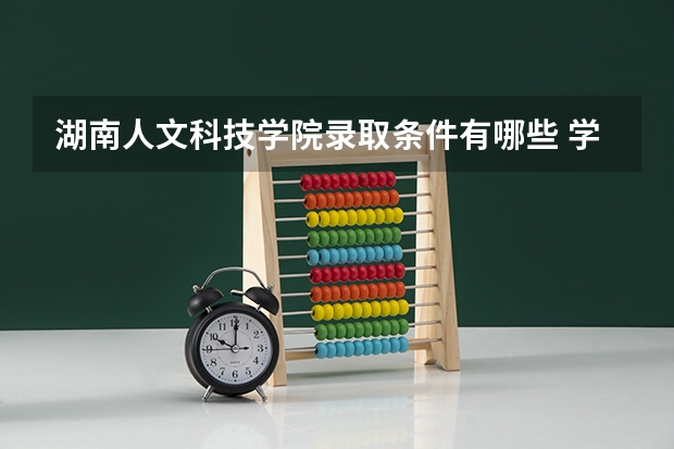 湖南人文科技学院录取条件有哪些 学费贵吗？