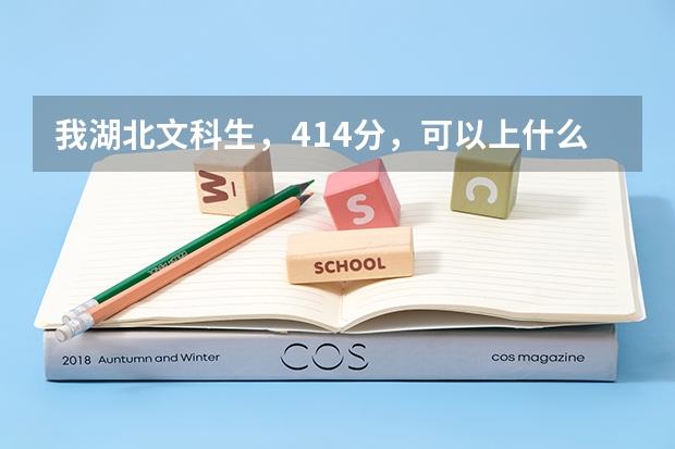 我湖北文科生,414分,可以上什么含有韩语或朝鲜语专业的大学?急。。。或者小学师范专业也可以。