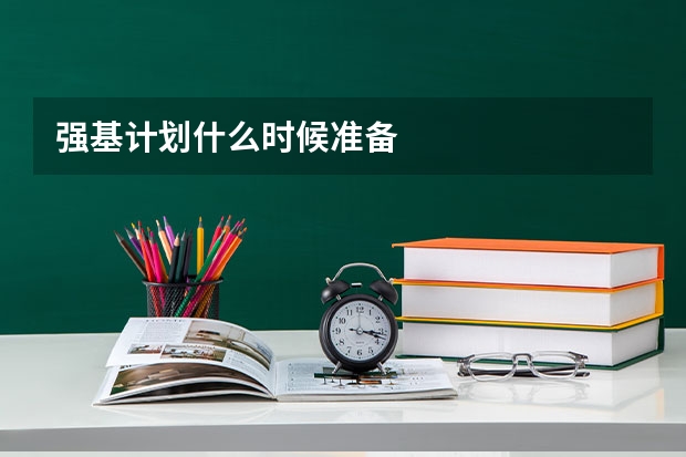 强基计划什么时候准备