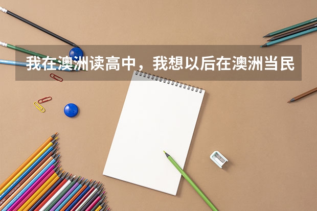 我在澳洲读高中，我想以后在澳洲当民航飞行员，但是我是近视眼400-500度能行吗？？明白人进。。谢谢