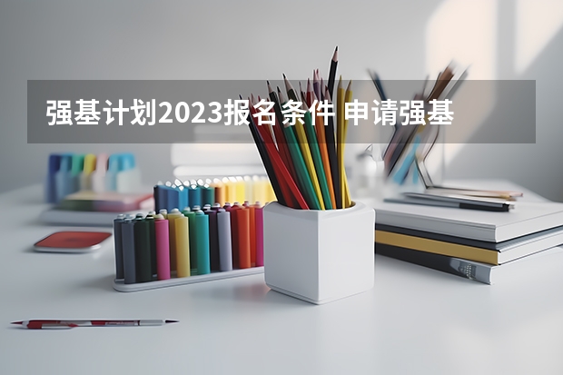 强基计划2023报名条件 申请强基计划的条件