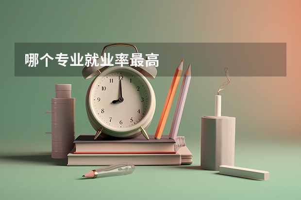哪个专业就业率最高