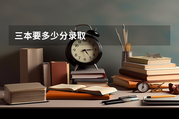 三本要多少分录取