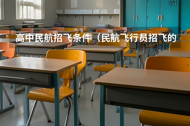 高中民航招飞条件（民航飞行员招飞的条件）
