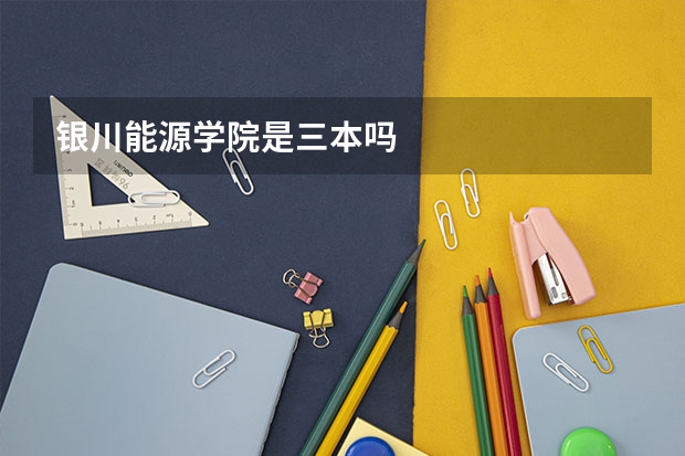 银川能源学院是三本吗