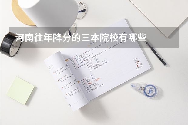 河南往年降分的三本院校有哪些