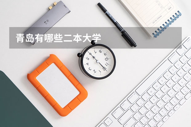 青岛有哪些二本大学
