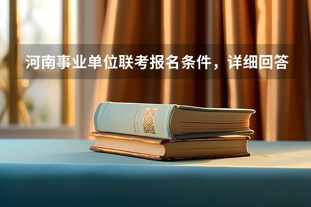 河南事业单位联考报名条件，详细回答 【396数学划重点】【396逻辑考察范围】【396择校】2025届396经济类联考，那些你必须知道的事