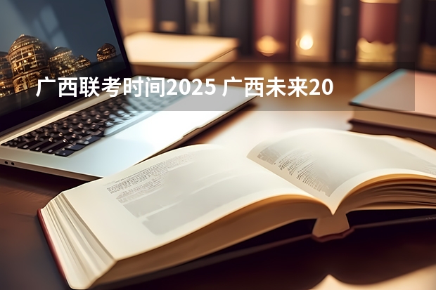 广西联考时间2025 广西未来2025重点发展的城市