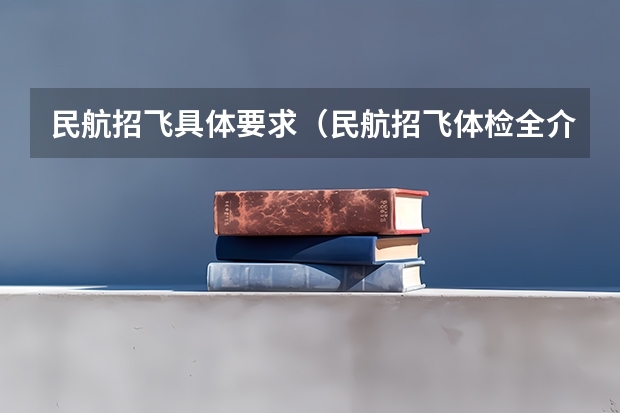 民航招飞具体要求(民航招飞体检全介绍(通俗易懂版,建议新手收藏))