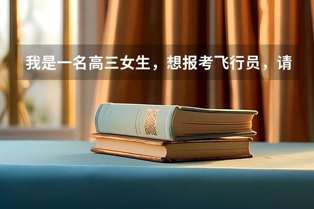 我是一名高三女生，想报考飞行员，请问有哪些条件？