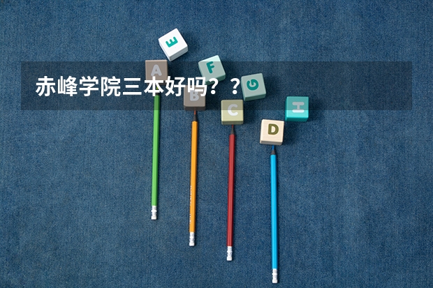 赤峰学院三本好吗？？