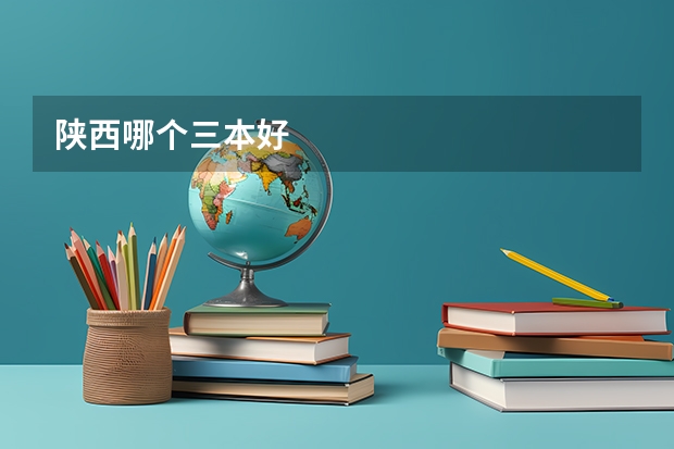 陕西哪个三本好