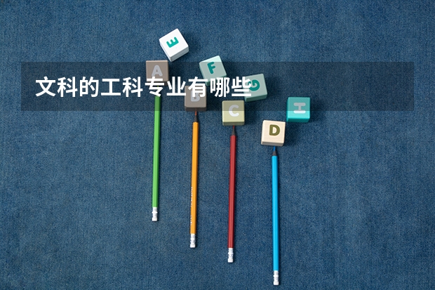 文科的工科专业有哪些