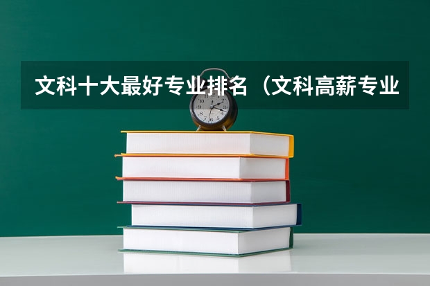 文科十大最好专业排名（文科高薪专业排名 文科生工资最高的专业）