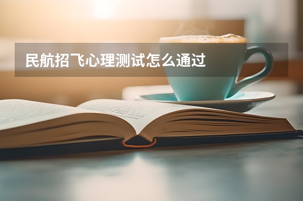 民航招飞心理测试怎么通过