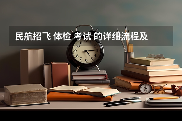 民航招飞 体检 考试 的详细流程及项目 民航招飞体检全介绍(通俗易懂版,建议新手收藏)