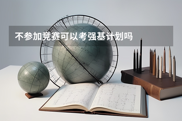 不参加竞赛可以考强基计划吗