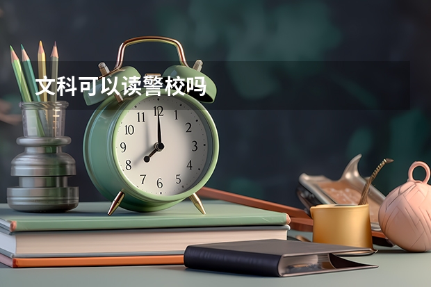 文科可以读警校吗