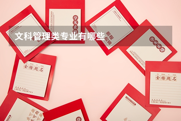 文科管理类专业有哪些