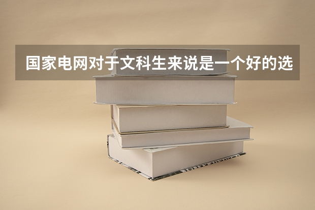 国家电网对于文科生来说是一个好的选择吗