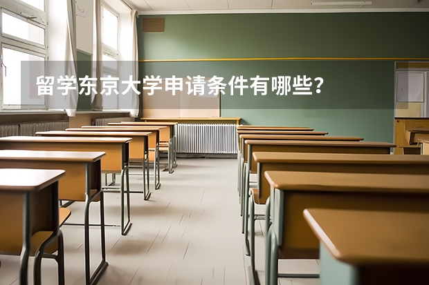 留学东京大学申请条件有哪些？