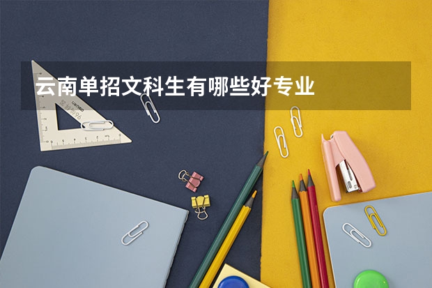 云南单招文科生有哪些好专业