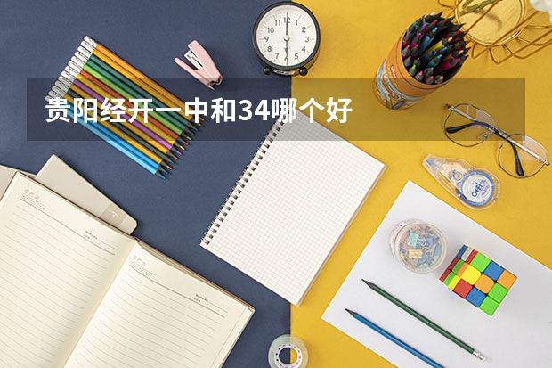 贵阳经开一中和34哪个好