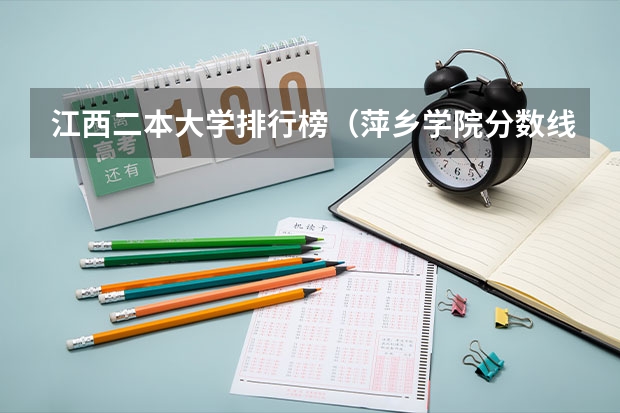 江西二本大学排行榜（萍乡学院分数线）