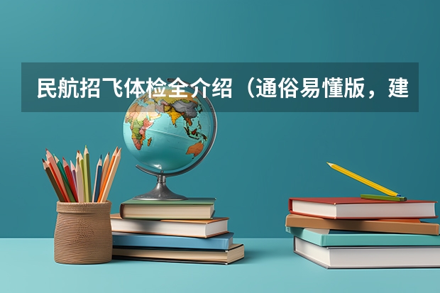 民航招飞体检全介绍(通俗易懂版,建议新手收藏)(空军飞行员招收标准)
