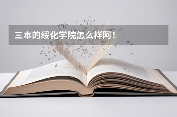 三本的绥化学院怎么样阿！