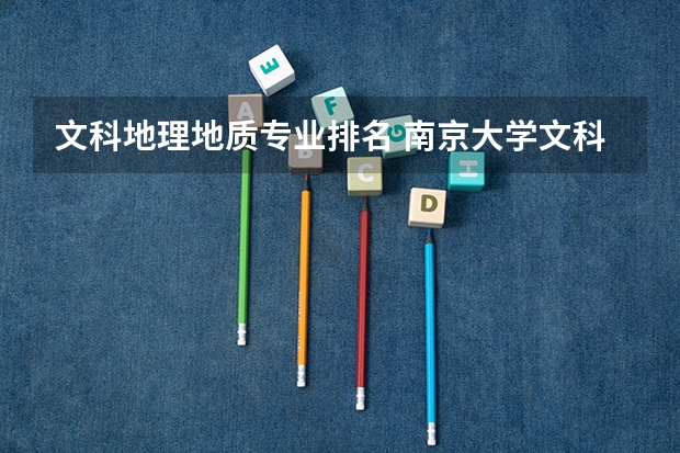 文科地理地质专业排名 南京大学文科专业排名