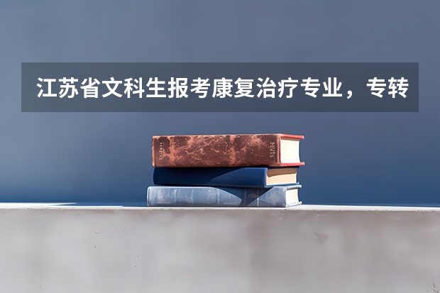 江苏省文科生报考康复治疗专业，专转本的时候还考数学吗？