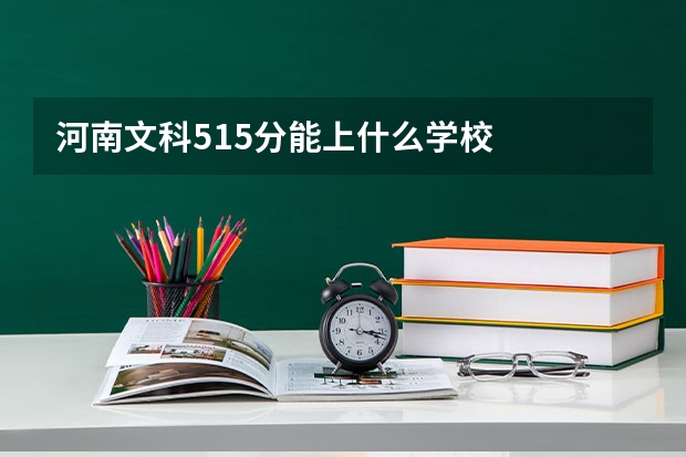河南文科515分能上什么学校