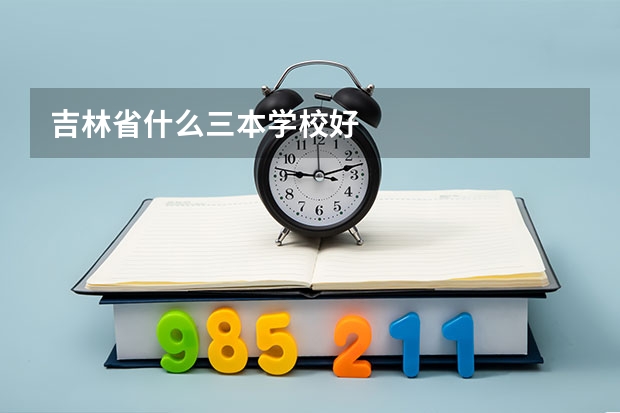 吉林省什么三本学校好
