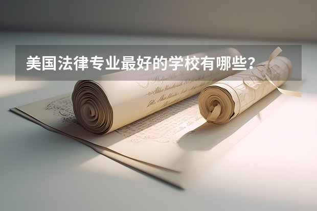 美国法律专业最好的学校有哪些？