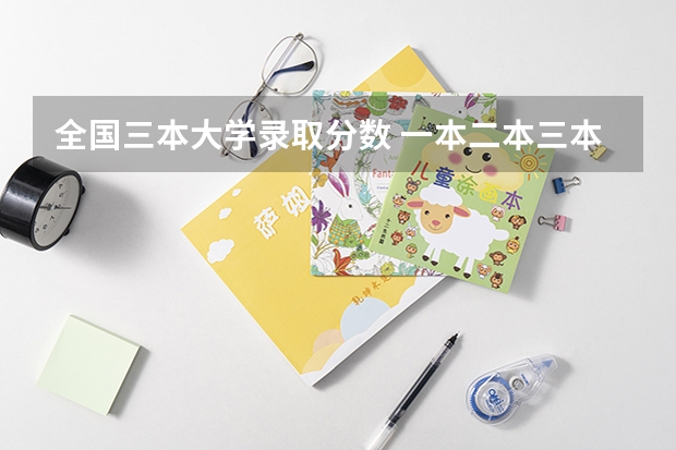 全国三本大学录取分数 一本二本三本的分数线