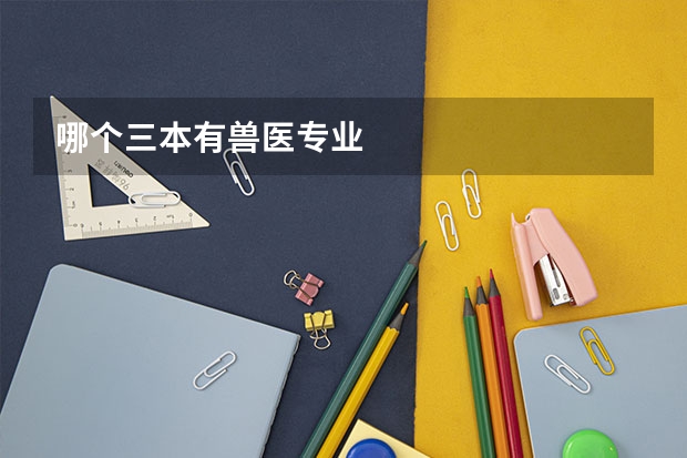 哪个三本有兽医专业