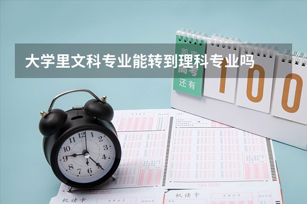 大学里文科专业能转到理科专业吗