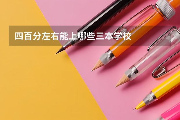 四百分左右能上哪些三本学校