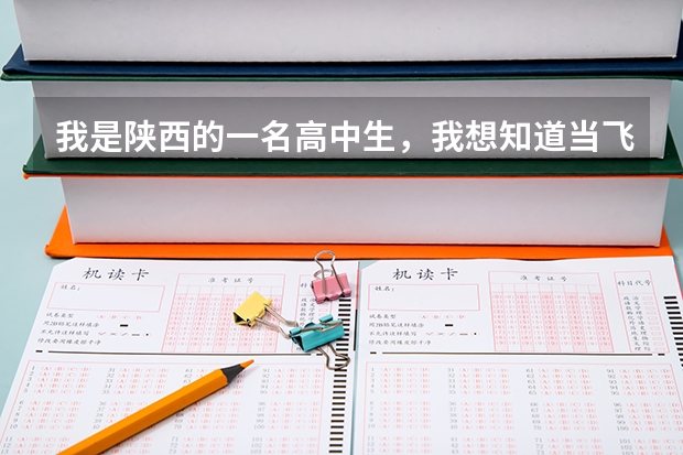 我是陕西的一名高中生,我想知道当飞行员除了身体好,还有啥成绩要求?(民航飞行员出国)